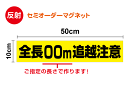 【ご指定の長さで作ります・送料無料!】「追越注意・全長表記」反射マグネットステッカー 50cm車 トラック トレーラー ダンプ 重機 牽引 けん引 連結 水上バイク ボート キャンピングトレーラー 特注 オーダー セミオーダー 安全 運転 危険運転防止 楽天 通販