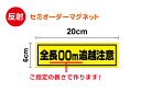 【ご指定の長さで作ります】「追越注意・全長表記」反射マグネットステッカー 20cm車 トラック トレーラー ダンプ 重機 牽引 けん引 連結 水上バイク ボート キャンピングトレーラー 特注 オーダー セミオーダー 安全 運転 危険運転防止 楽天 通販