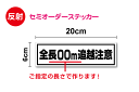 【ご指定の長さで作ります】「追越注意・全長表記」反射ステッカー 20cm車 トラック トレーラー ダンプ 重機 牽引 けん引 水上バイク ボート キャンピングトレーラー シール 特注 オーダー セミオーダー 安全 運転 危険運転防止 楽天 通販