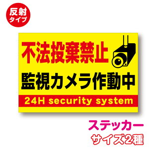 【反射タイプ ステッカー】不法投棄禁止監視カメラ作動中 21cm 30cm監視中 ごみ ゴミ ゴミ置き場 清掃 防犯カメラ 監視カメラ 24時間 サイン 注意喚起 セキュリティステッカー 地域 表示 シール 大きい 厚手 対策 防犯 ピクト アピール 反射 耐水 防水 楽天 通販