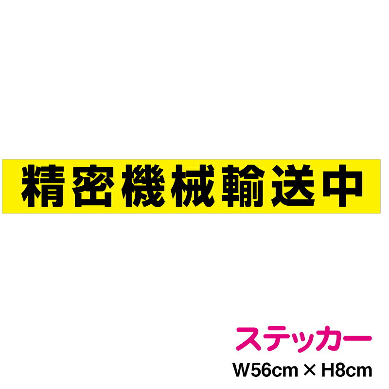 楽天ステッカーシール専門店Haru精密機械輸送中 56cm ステッカー トラック 大型車 看板 サイン 厚手 防水 耐水 注意喚起 大きめ 車 カー用品 輸送 運搬 運送 機器 機械 安全 警告 楽天 通販