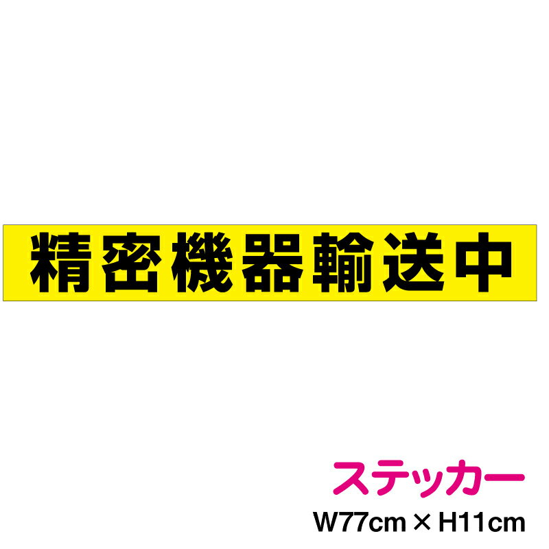 楽天ステッカーシール専門店Haru精密機器輸送中 77cm ステッカー トラック 大型車 看板 サイン 厚手 防水 耐水 注意喚起 大きめ 車 カー用品 輸送 運搬 運送 機器 機械 安全 警告 楽天 通販