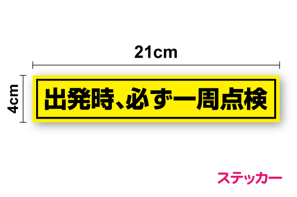 【トラックステッカー】出発時、必ず一周点検 21cm運送業 安全運転 大型車 ユニック クレーン 牽引車 トレーラー ダンプ 運転手 ドライバー 安全確認 お願い 後方車 後続車 大型 アピール 社有車 社用車 注意喚起 保安 カー用品 セーフティ シール 楽天 通販