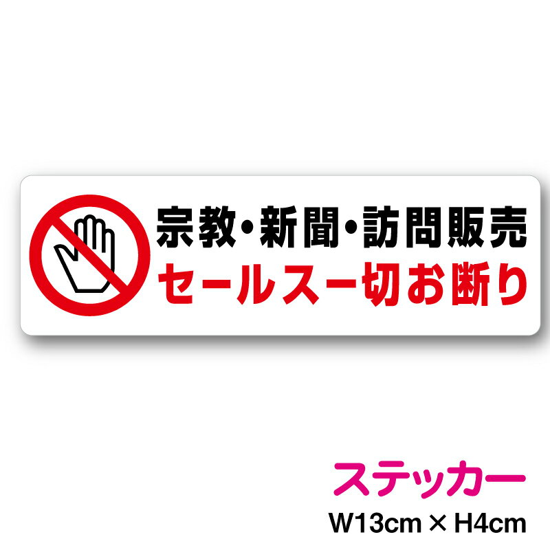 【 ステッカー 】宗教・新聞・訪問販売 セールス一切お断り 2行タイプ 13cm防水タイプ セールスお断り コロナ ウイルス 感染対策 勧誘お断り 縦 横 ポスト アパート マンション シンプル 対策 注意 寮 集合住宅 迷惑 チラシ おことわり シール 楽天 通販