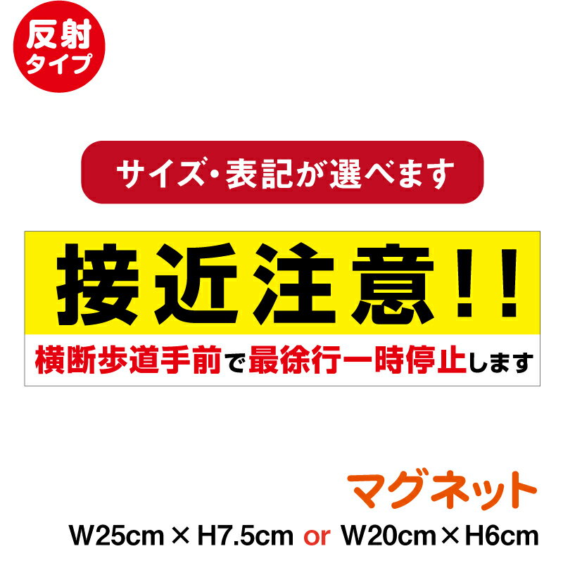 【反射タイプ マグネット】接近注意！！横断歩道手前で最徐行一