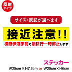 【反射タイプ ステッカー】接近注意！！横断歩道手前で最徐行一時停止します車間注意 安全運転 トラック 自動車 注意 リア 注意喚起 セキュリティステッカー 地域 表示 シール 大きい 厚手 対策 防犯 アピール 耐水 防水 楽天 通販