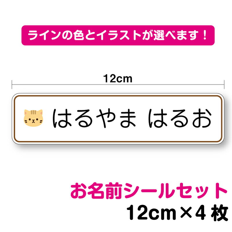  特大 お名前シール ステッカー 12cmセット動物のイラスト付き作成 防水 タイプ UVカットプロテクト 名刺 シンプル 動物 かわいい ワンポイント アニマル なまえシール 名入れ 入学 新学期 学校 幼稚園 小学校 シール 通販