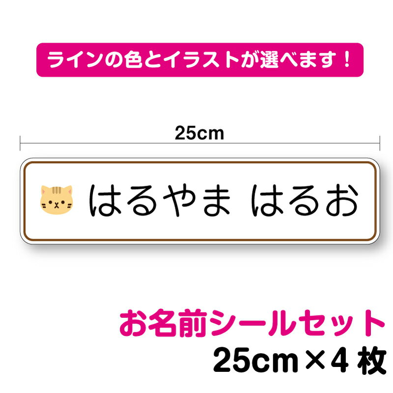  特大 お名前シール ステッカー 25cm セット作成 動物のイラスト付き防水 タイプ UVカットプロテクト 名刺 シンプル 動物 かわいい ワンポイント アニマル なまえシール 名入れ 入学 新学期 学校 幼稚園 小学校 シール 楽天