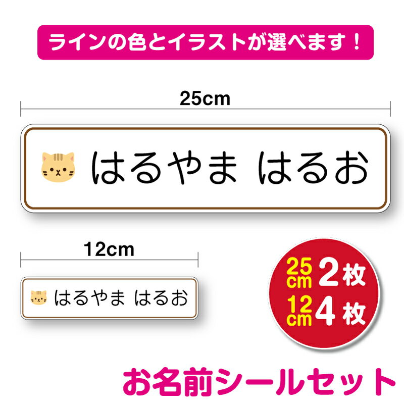  特大 お名前シール ステッカー セット動物のイラスト付き 25cm 12cm防水 作成 UVカットプロテクト 名刺 シンプル 動物 かわいい ワンポイント アニマル なまえシール 名入れ 入学 新学期 学校 幼稚園 小学校 シール 楽天 通販