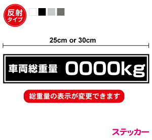 【ご指定の内容で作ります】反射タイプ「車両総重量」ステッカー 25cm 30cm高所作業車 重量表示 積載量 シール 特注 オーダー セミオーダー トラック 夜間 安全 防犯 サイン 軽トラ カー用品 カラバリ 白 黒 グレートレーラー ダンプ 重機 楽天 通販