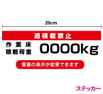 【ご指定の内容で作ります】過積載禁止 作業床 積載荷重 ステッカー 26cm 高所作業 建設現場 作業車 工事 表示 シール トラック 特注 建築 オーダー セミオーダー ダンプカー 安全用品 防犯 サイン 重機 選べるカラー 白 黒 グレー 楽天 通販