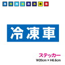 【ステッカータイプ】冷凍車 冷房