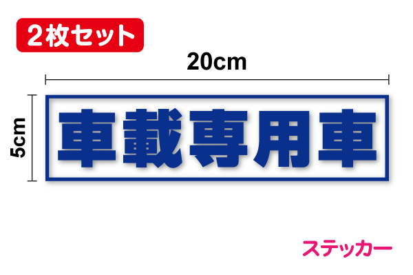 乐天商城 - 【 カッティングステッカー】車載専用車 ステッカー 20cm 2枚セット3M 車 安全 輸送 対策 工場 トラック 宣言 安全宣言 注意 表示 注意喚起 セーフティ シール カッティングシート 高耐久 楽天 通販