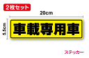 【ゆうパケット限定 送料無料】車載専用車 ステッカー 20cm 2枚セット車 安全 輸送 対策 工場 トラック 宣言 安全宣言 注意 表示 注意喚起 セーフティ...