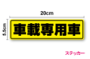 【ゆうパケット限定 送料無料】車載専用車 ステッカー 20cm 単品車 安全 輸送 対策 工場 トラック 宣言 安全宣言 注意 表示 注意喚起 セーフティ シー...