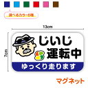 楽天ステッカーシール専門店Haruじいじが運転中 マグネット 13cmもみじマーク ばあば じいじ おじいちゃん 爺 可愛い かわいい 小さめ 注意喚起 運転 ドライブおしゃれ シンプル 男女兼用 安全運転 高齢運転者 プレゼント 贈り物 車 かわいい 敬老の日 夏休み 帰省 楽天 通販