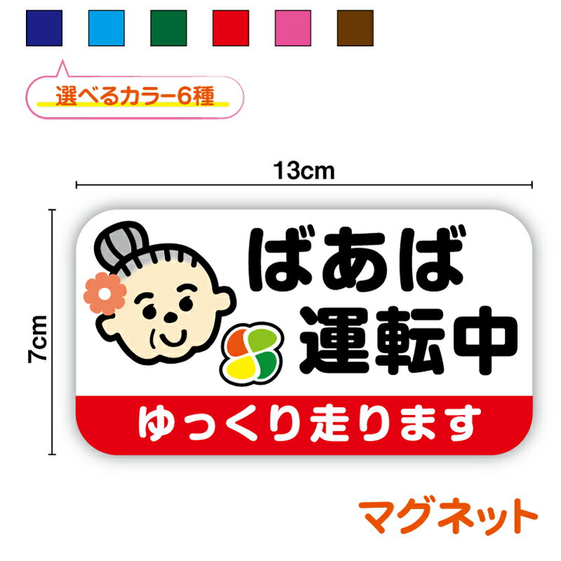 ばあばが運転中 マグネット もみじマーク ばあば じいじ 可愛い かわいい 小さめ 注意喚起 運転 ドライブおしゃれ シンプル 男女兼用 安全運転 おばあちゃん 磁石 高齢運転者 プレゼント 贈り物 車 かわいい 楽天 通販