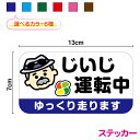 じいじが運転中 ステッカー もみじマーク ばあば じいじ おじいちゃん 爺 シール 可愛い かわいい 小さめ 注意喚起 運転 ドライブおしゃれ シンプル 男女兼...
