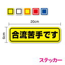 【ゆうパケット限定 送料無料】合流苦手です ステッカー 20cm初心者 高速道路 不慣れ 煽り防止 事故防止 注意喚起 車間距離 社用車 社有車 ペーパードライ...