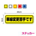 【ゆうパケット限定 送料無料】車線変更苦手です ステッカー 20cm初心者 高速道路 不慣れ 煽り防止 事故防止 注意喚起 車間距離 社用車 社有車 ペーパード...