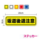 【ゆうパケット限定 送料無料】坂道後退注意 ステッカー 20cm煽り防止 事故防止 マニュアル MT 軽トラ トラック 自動車学校 免許 教習所 注意喚起 車間...