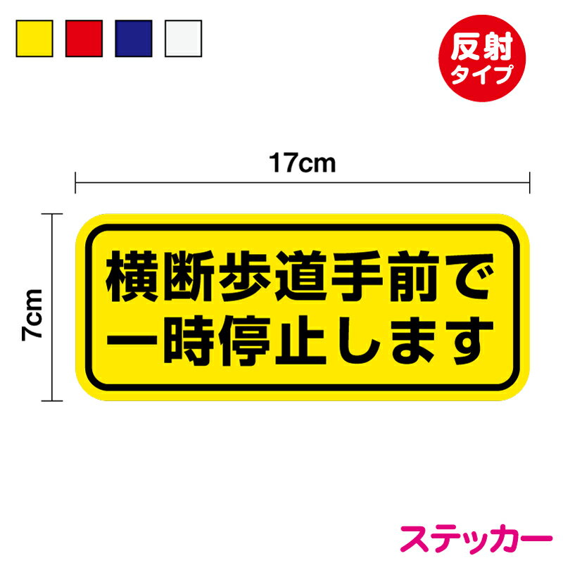 【反射タイプ ステッカー】横断歩道手前で一時停止します車間注