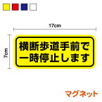 【マグネット タイプ】横断歩道手前で一時停止します車間注意 安全運転 トラック 軽自動車 自動車 注意 リア 注意喚起 セキュリティステッカー 地域 表示 シール 大きい 厚手 対策 防犯 アピール 耐水 防水 楽天 通販