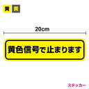 【ゆうパケット限定 送料無料 】黄色信号で止まります ステッカー 20cm交差点手前 横断歩道 意識 交通安全活動 イエローストップ運動 法人 トラック 観光バ...