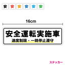 【ステッカータイプ】安全運転実施車 速度制限 一時停止遵守 16cmタクシー TAXI 代行車 横断歩道 ひかえめ 乗用車 普通車 ミニ 小さめ 交通安全 観光バス スローガン 運送 取り組み 安全運行 事故防止 大型車 配送 意識 表示 アピール 危険予知 シール 徹底 車