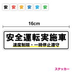 【ステッカータイプ】安全運転実施車 速度制限・一時停止遵守 16cmタクシー TAXI 代行車 横断歩道 ひかえめ 乗用車 普通車 ミニ 小さめ 交通安全 観光バス スローガン 運送 取り組み 安全運行 事故防止 大型車 配送 意識 表示 アピール 危険予知 シール 徹底 車