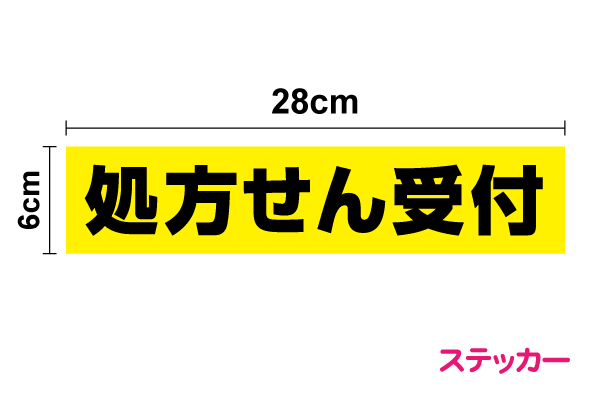 【薬局用ステッカー】「処方せん受付」ステッカー 横型 28c