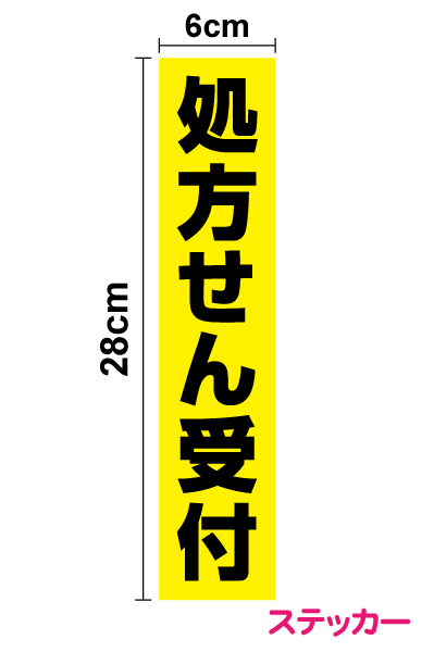 楽天ステッカーシール専門店Haru【薬局用ステッカー】「処方せん受付」ステッカー 縦型 6cm×28cm薬局 調剤薬局 保険薬局 保険調剤 保健 防水タイプ シール/大きい/楽天/通販 高耐久 楽天 通販