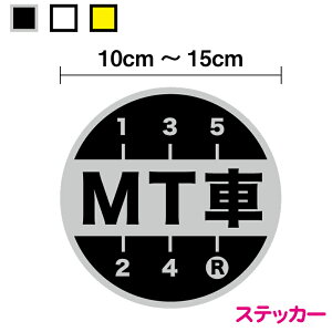 MT車 ステッカー ギアデザイン安全運転 ペーパードライバー マニュアル 後方車 後続車 アピール エンスト 坂道発進 後退 社有車 社用車 急発進 注意喚起 お先にどうぞ 煽り防止 カー用品 セーフティ シール 楽天 通販