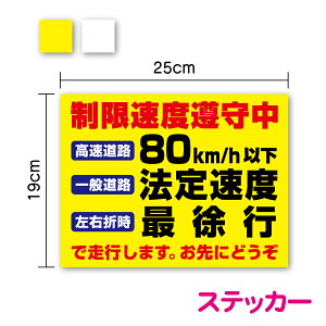 【 トラック ステッカー 】「制限速度遵守中」 ステッカー 25cm高速道路80km/h以下 一般道路 法定速度 左右折時 最徐行速度表示 お先にどうぞ セミオーダー 大型車 配送業 運送業 配達 防水タイプ シール 楽天 通販 追突注意 安全運転
