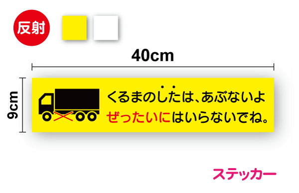 潜り込み禁止 40cmくるまのしたは、あぶないよ ぜったいにはいらないでね安全確認 お願い アピール 保安 運送業 安全運転 大型車 会社 社有車 社用車 営業車 トレーラー 運転手 ドライバー 子ども カー用品 セーフティ シール