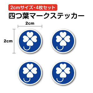 【セーフティーステッカー】四つ葉マーク 2cm 4枚セットクローバー 四葉 身体障害者標識 障がい者 障碍者 自転車 ヘルメット 名札 ネームプレート 極小 小 小さめ ミニ ミニサイズ ひかえめ シンプル 安全 注意 表示 アピール ドア サイン ピクト シール