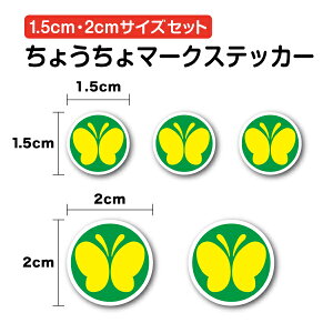 【セーフティーステッカー】ちょうちょマーク 1.5cm・2cm 2サイズセット聴覚障害者標識 自転車 ヘルメット 名札 ネームプレート 極小 小 小さめ ミニ ミニサイズ ひかえめ シンプル 耳 不自由 蝶 安全 表示 アピール 窓 ガラス ドア サイン ピクト シール 塩ビ