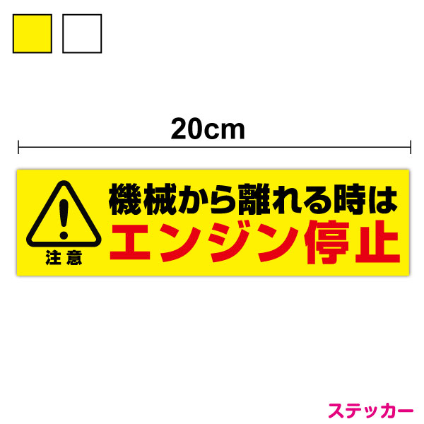 【注意標識ステッカー】機械から離れる時はエンジン停止 20cm安全確認 注意喚起 大型車 対策 視認 現場..