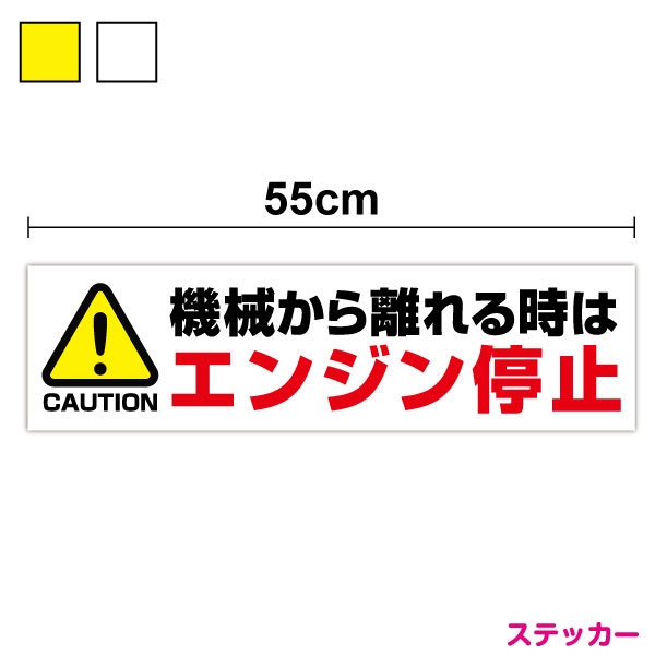 【 送料無料 】注意標識ステッカー 機械から離れる時はエンジン停止 55cm安全確認 注意喚起 大型車 対..