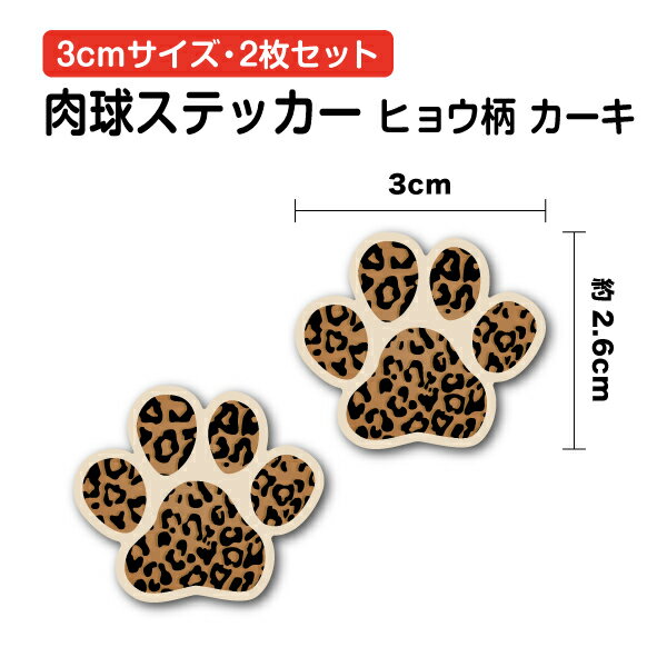 楽天ステッカーシール専門店Haru肉球 ステッカー ヒョウ柄 カーキ 3cm 2枚セット足跡 足あと 犬 イヌ 猫 ネコ マーク 屋外 対応 かわいい レオパード 柄 模様 生き物 切り抜き 装飾 ワンポイント 防水 シール 転写 傷隠し キズ消し 傷 補修 目印 小 小さめ ミニ ミニサイズ