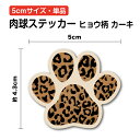 楽天ステッカーシール専門店Haru肉球 ステッカー ヒョウ柄 カーキ 5cm 単品足跡 足あと 犬 イヌ 猫 ネコ 屋外 対応 かわいい 防水 シール 転写 傷隠し キズ消し 傷 補修 目印 防水 おしゃれ レオパード 柄 模様 切り抜き 装飾 ワンポイント