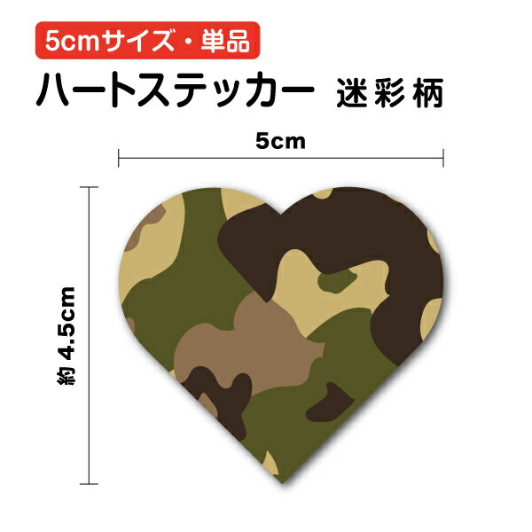 ハート ステッカー 迷彩柄 5cm 単品heart マーク 屋外 対応 かわいい 防水 シール 転写 傷隠し キズ消し 傷 補修 目印 防水 おしゃれ 柄 模様 カモフラージュ 切り抜き 装飾 ワンポイント