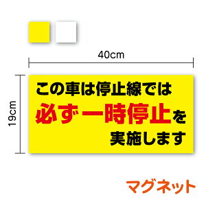 【 トラック マグネット 】「停止線では必ず一時停止」マグネットタイプ 40cm歩行者保護 歩行者優先 横断歩道 営業車 作業車 追突注意 安全運転 後方 アピール 表示 表記 大きい サイン 塩ビ 防水タイプ シール 磁石 この車は停止線では必ず一時停止を実施します