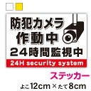 【ステッカー】注意喚起ステッカー防犯カメラ作動中横12cm × 縦8cmサイズセキュリティ 防犯 録画 24時間 対策 注意喚起 注意 工場 作業 案内 施設 屋内 屋外 学校 現場 会社 地域 表示 シール 小さい 厚手 対策 アピール 耐水 防水 楽天 通販