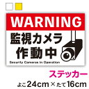 【ステッカー】注意喚起ステッカー監視カメラ作動中横24cm × 縦16cmサイズセキュリティ 防犯 録画 24時間 対策 注意喚起 注意 工場 作業 案内 施設 屋内 屋外 学校 現場 会社 地域 表示 シール 厚手 対策 アピール 耐水 防水 楽天 通販