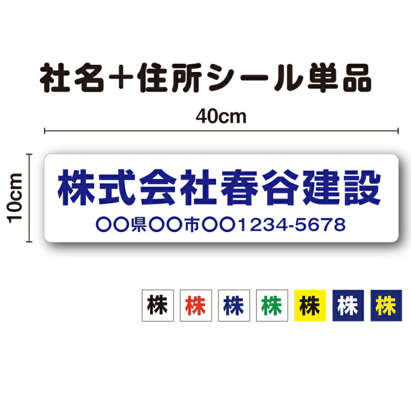 【社名ステッカー】社名＋住所 横書き 40cm 単品工具 道具 コンテナ ファックス 事務 印刷 UVカットプロテクト 会社 営業車 特注 オーダーメイド オリジナル クリアファイル 社用車 大きめ トラック 屋外用 耐水 シンプル シール 名入れ 楽天 通販 1