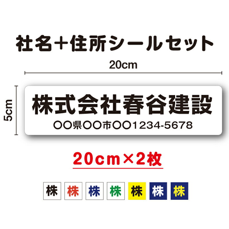 社名＋住所 横書き 20cm 2枚セット工具 道具 コンテナ ファックス 事務 印刷 UVカットプロテクト 会社 営業車 特注 オーダーメイド オリジナル クリアファイル 社用車 トラック 屋外用 耐水 シンプル シール 名入れ 楽天 通販