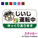じいじが運転中 ステッカー もみじマーク ばあば じいじ おじいちゃん 爺 シール 可愛い かわいい 注意喚起 運転 ドライブおしゃれ シンプル 男女兼用 安全運転 高齢運転者 プレゼント 贈り物 車 かわいい 敬老の日 夏休み 帰省 楽天 通販