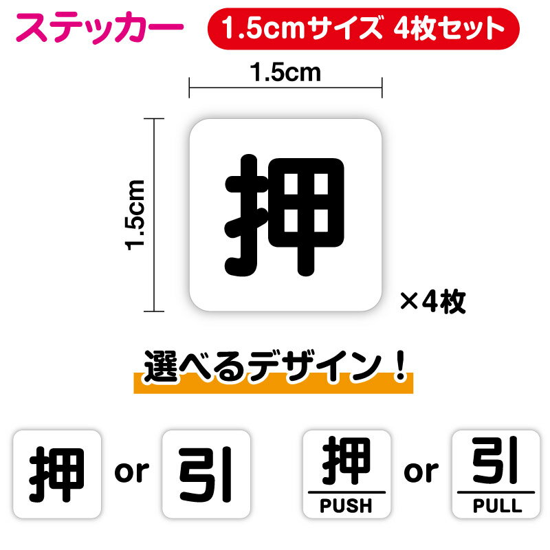 押 or 引 角型ステッカー1.5cmサイズ 4枚セットドア 窓 ステッカー シール 扉 店舗 業務用 押す 引く pull push 引 便利シール ラベル 扉用ステッカー PULL わかりやすい 押し戸 引き戸 ガラス戸 英語 防水 耐水 楽天 通販