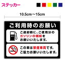 【車用ステッカー】ご利用時のお願い ステッカー大ガソリン 車 カー用品 油種 シール レギュラー ハイオク 軽油 注意表示 表示 代車 ガソリンスタンド 給油 ...